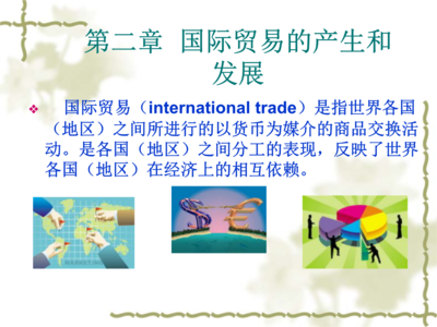 2國際貿易產生和發展.ppt