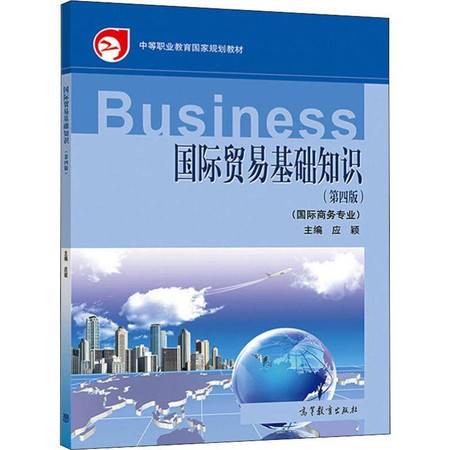國際貿(mào)易基礎(chǔ)知識 第4版 圖片大全 郵樂官方網(wǎng)站