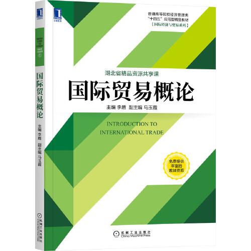 國際貿易概論