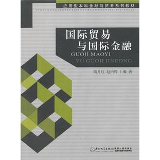 國(guó)際貿(mào)易與國(guó)際金融