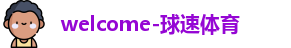 球速体育